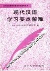 现代汉语学习要点解难 封面