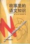 故事里的语文知识 封面