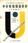 中学物理错解辨析  力学部分 封面