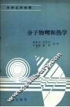 分子物理和热学 封面