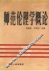 师范伦理学概论 封面