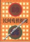 民间残棋揭秘 封面