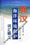 英汉海洋环境保护词汇释义 封面