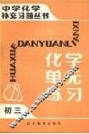 化学单元练习  初三 封面