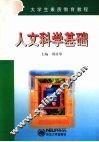 人文科学基础 封面