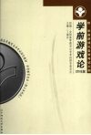 学前游戏论  2003年版 封面