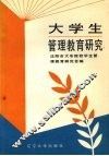 大学生管理教育研究 封面