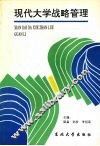 现代大学战略管理 封面