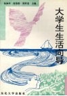 大学生生活向导 封面