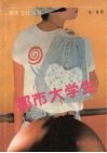 都市大学生 封面