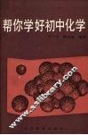 帮你学好初中化学 封面