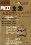 高中生物专题总结与专项训练 封面