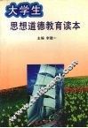 大学生思想道德教育读本 封面