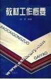 教材工作概要 封面