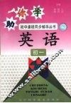 助你学  英语  初一 封面