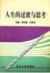 人生的过渡与思考 封面