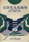 大学生人生向导 封面