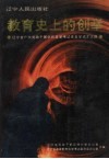 教育史上的创举  辽宁省广大党政干部依托自学考试走自学成才之路 封面