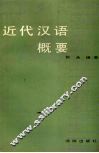 近代汉语概要 封面