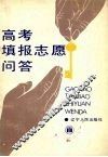 高考填报志愿问答 封面