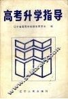 高考升学指导 封面