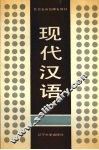 现代汉语 封面