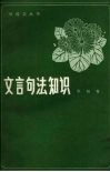 文言句法知识 封面