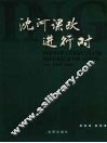 沈河课改进行时 电子书封面