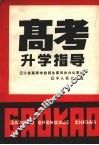 高考升学指导 封面
