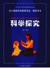 幼儿园探究性教育活动·教师用书  科学探究 封面