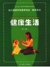 幼儿园探究性教育活动·教师用书  健康生活 封面
