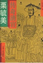 传奇清官粟毓美 封面