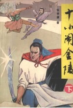 十小闹金陵  下 封面