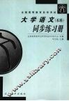 《大学语文》(本科)同步练习册 封面