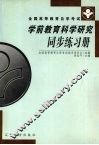 学前教育科学研究同步练习册 封面