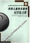 学前儿童音乐教育同步练习册 封面