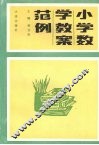 小学数学教案范例 封面