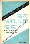 高考填报志愿信息 封面