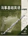 海事基础英语听说教程  学生用书  2 封面
