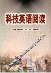 科技英语阅读 封面