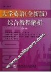大学英语  全新版  综合教程解析  第3册 封面