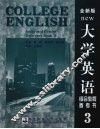 大学英语  全新版  综合教程参考书  3 封面
