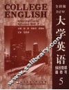 大学英语综合教程参考书  全新版  5 封面