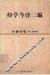 中国哲学  第24辑  经学今诠三编 封面