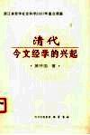 清代今文经学的兴起 封面