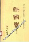 新国学  第6卷 封面