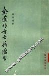 秦汉的方士与儒生 封面