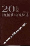 20世纪《红楼梦》研究综述 封面