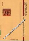国民素质论  和谐社会构建与国民素质研究 封面