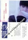 伤藤 封面